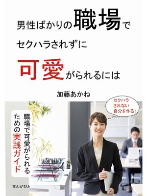 cover image of 男性ばかりの職場でセクハラされずに可愛がられるには。10分で読めるシリーズ